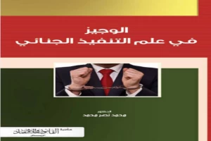 غلاف كتاب الوجيز في علم التنفيذ الجنائي د محمد نصر محمد بقلم أبو فهر محمود محمد شاكر غلاف كتاب الوجيز في علم التنفيذ الجنائي د محمد نصر محمد بقلم أبو فهر محمود محمد شاكر